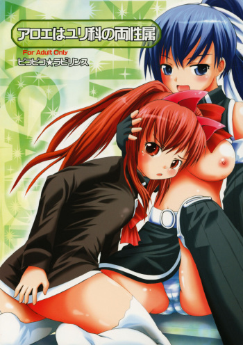 (Comic Castle 2005) [Pico Pico Labyrinth (Fujisaka Lyric)] Aloe wa Yuri-ka no Ryouseizoku (Quiz Magic Academy) cover