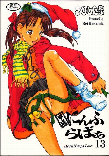 [Reien (Rei Kinoshita)] Heisei Nymph Lover 13 cover