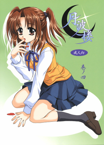 (C63) [PLUM (Kanna)] Gepparou Maki no Yon (Tsukihime) cover