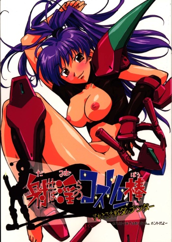 (C65) [G-Power! (Gody, SASAYUKi)] Daseba Midara no Kosurin Bou ～ Sukatoro Taisen Dappun Daa (Sumeba Miyako no Cosmos-sou Suttoko Taisen Dokkoider) cover