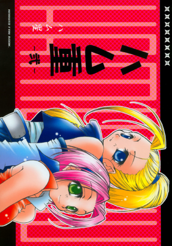 (C65) [Hamustar (Hayami Osamu, Tantan)] Hamu-juu -Ni- (Naruto) cover