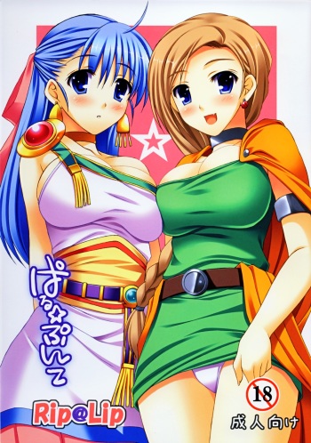 [Rip@Lip (Mizuhara Yuu)] Paru Punte (Dragon Quest V) cover
