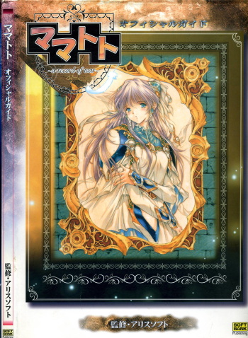 [AliceSoft] Mamatoto ～A Record of War～ - Official Guide cover