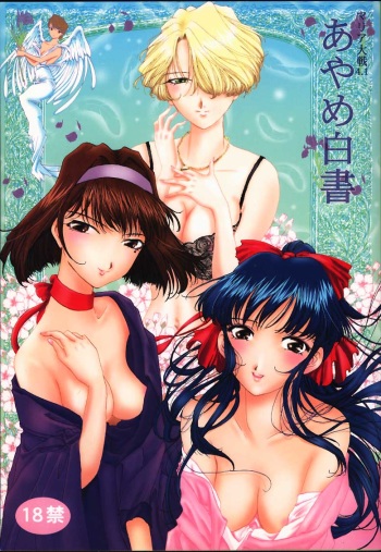 (C59) [Huzinami Koubou (Huzinami Kaoru)] Maria Taisen 4.1 Ayame Hakusho (Sakura Taisen) cover