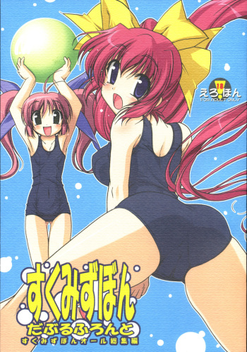 (C70) [KAMINENDO.CORPORATION (Akazawa RED)] Sukumizu Bon - Double Front (Comic Party) cover