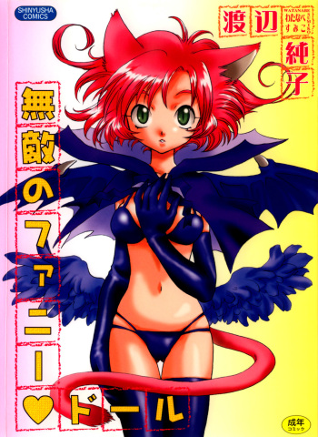 [Watanabe Sumiko] Muteki no Funny Doll cover