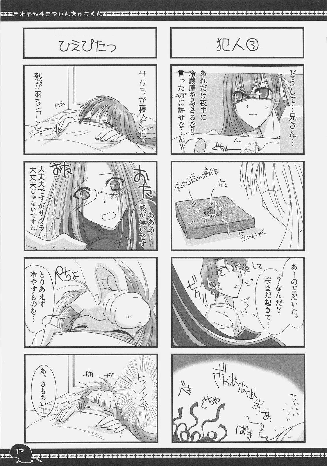 Sawayaka 4koma Inchuu-kun Soushuuhen + alpha page 12 full