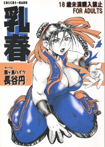 (C67) [Tsurugashima Heights (Hase Tsubura)] Chichi-Haru (Street Fighter) cover