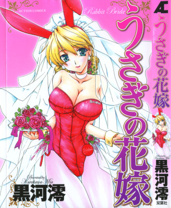 [Kurokawa Mio] Usagi no Hanayome - Rabbit Bride cover