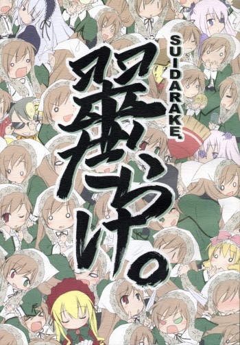 (C70) [Titokara 2nd Branch (Manami Tatsuya)] SUIDARAKE (Rozen Maiden) cover