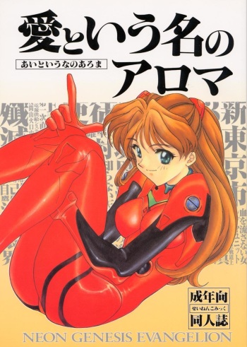 (CR19) [SUKAPON-DO (Kagawa Tomonobu, Yano Takumi)] Ai to Iu Na no Aroma  (Neon Genesis Evangelion) cover