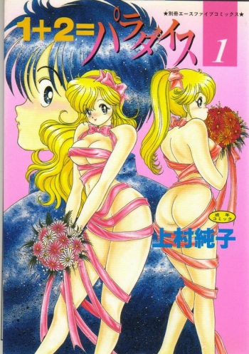 [Kamimura Sumiko] 1+2=Paradise Vol.1 cover