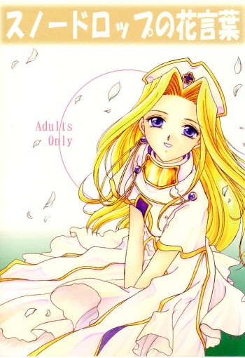 (C57) [Milk Crown (Kazuki Yuu)] Snowdrop no Hanakotoba (Tales of Phantasia) cover