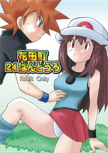 (Shota Collection 5) [Bumsign (Hatoya Kobayashi) Hanadachou 24 Bandouro (Pok&eacute;mon) cover