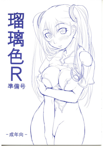 [ORANGE SOFT (Aru Ra Une)] Ruri Iro R Junbi Gou (Martian Successor Nadesico) cover