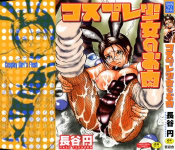 [Hase Tsubura] Cosplay Shoujo no Oniku - Cosplay Girl's Flesh cover