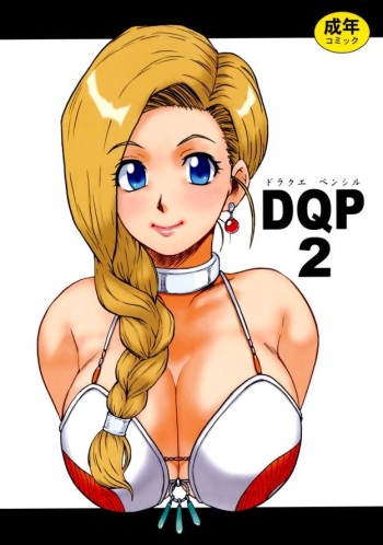 [Machwing (Raiun)] DQP 2 Sairokuhan (Dragon Quest) cover