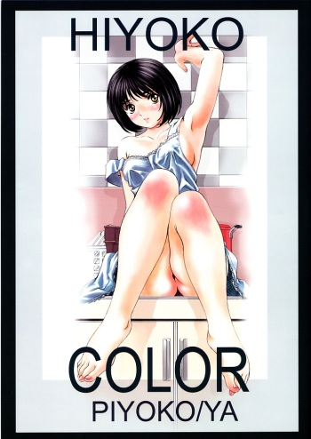 [Piyokoya (Kobayashi Hiyoko)] HIYOKO COLOR cover