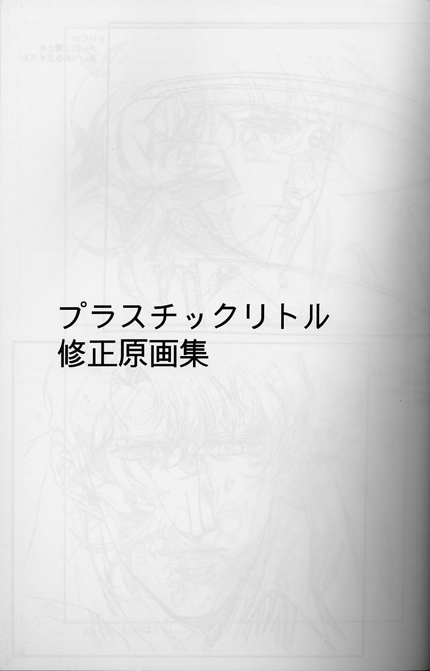 Plastic Little Shuusei Gengashuu page 11 full