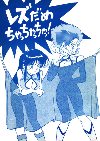 (C43) [Oideyasu Honpo (Various)] Les Dame Cha Cha Cha! (Dirty Pair) cover