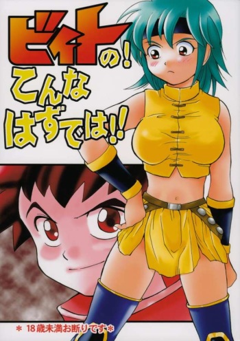 (CR37) [Bumsign (Hatoya Kobayashi)] Beet no! Konna Hazude wa! (Beet the Vandel Buster) cover