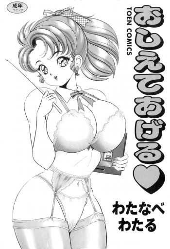 [Watanabe Wataru] Oshiete Ageru cover