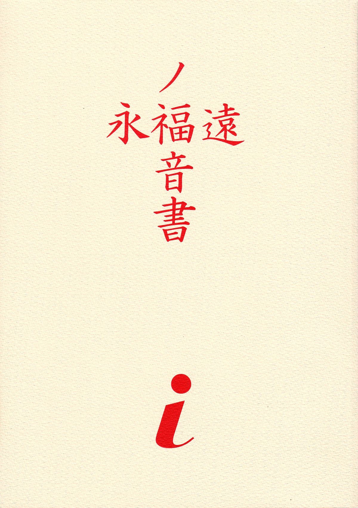 EVANGELIUM AETERNITATIS Eien Fukuinsho i page 2 full