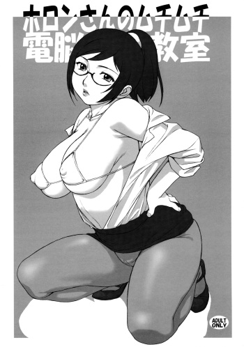 (C74) [Soreya (Nishitsuki Tsutomu)] Holon-san no Muchi Muchi Dennou Kyoushitsu (RD Sennou Chousashitsu [Real Drive]) cover