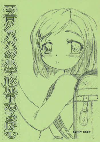 (Puniket 12) [Omoshiro Burger (Tokuda Shinnosuke)] Kotone to Papa no Shougakkou Tochuu Album cover