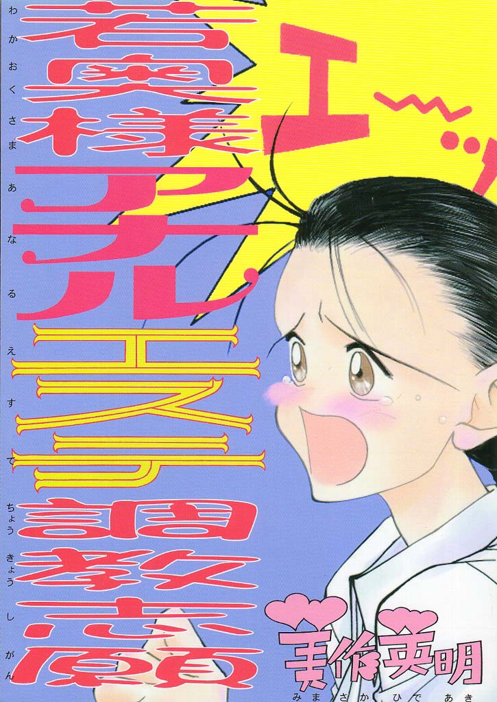 Wakaokusama Anal Esthe Choukyou Shigan page 1 full