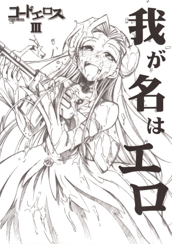(GEASS Turbo) [Studio Kimigabuchi (Kimimaru)] Code Eross 3: Waga Na wa Ero (Code Geass) cover