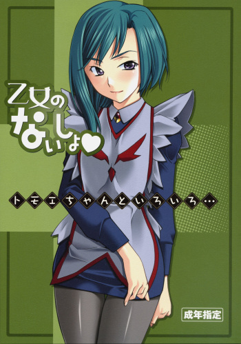 (SC31) [P-Forest (Hozumi Takashi)] Otome no Naisho Tomoe-chan to Iroiro... (Mai-Otome) cover