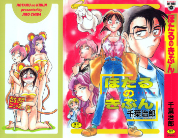 [Chiba Dirou] Hotaru no Kibun cover