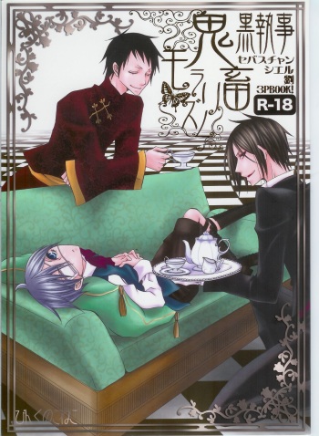 (HaruCC13) [Pink Kitten (Naokichi.)] Kichiku Moralism (Kuroshitsuji) cover