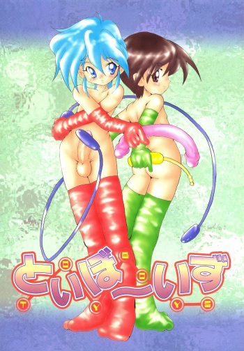 (C63) [Saku Saku Circle (Various)] Toy Boys cover
