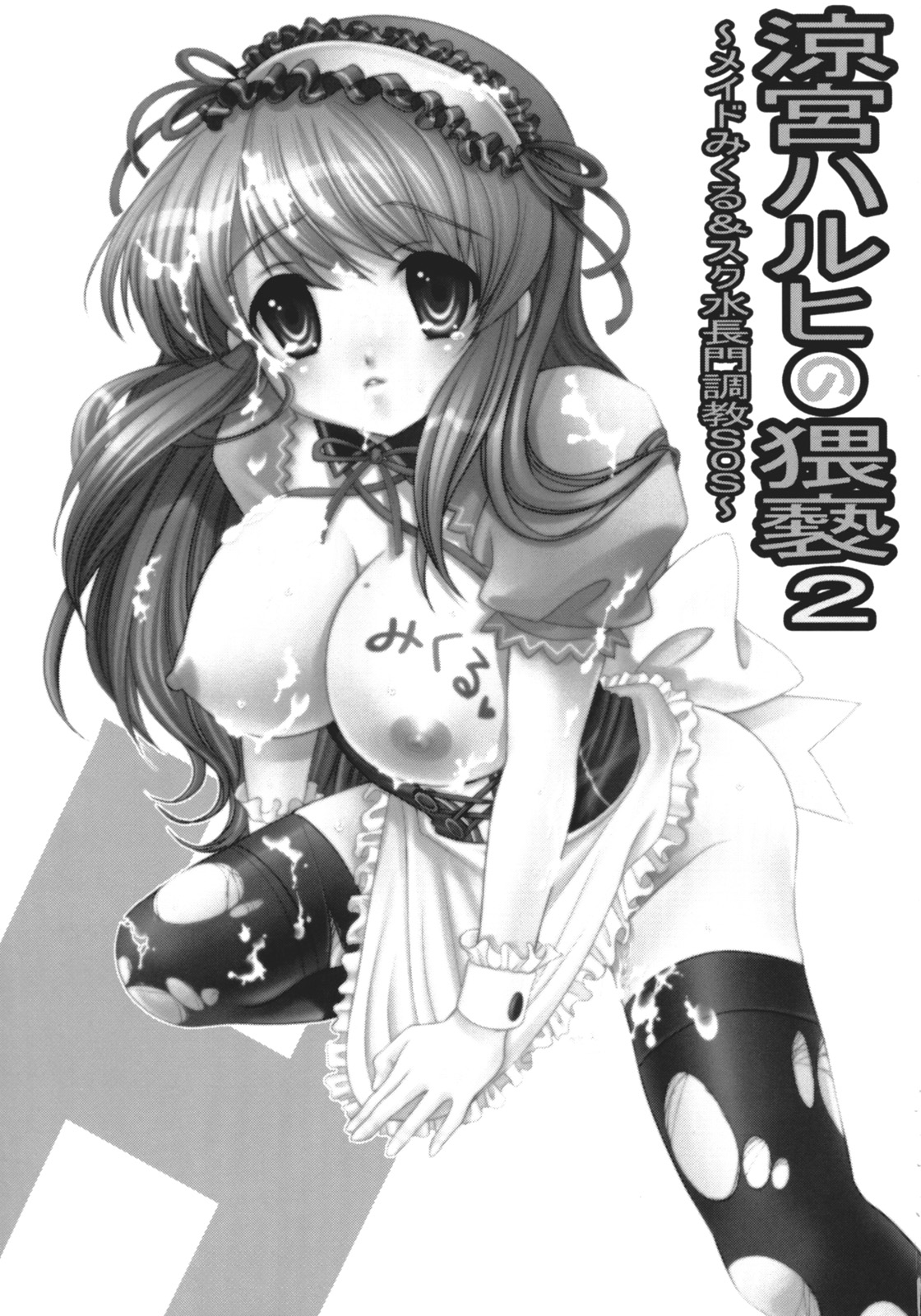 Suzumiya Haruhi no Waisetsu 2 ～ Maid Mikuru & Sukumizu Nagato Choukyou SOS ～ page 3 full