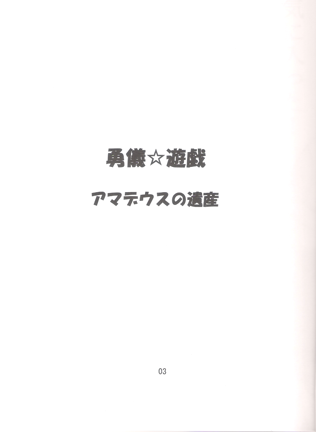 Yuugi☆Yuugi page 2 full