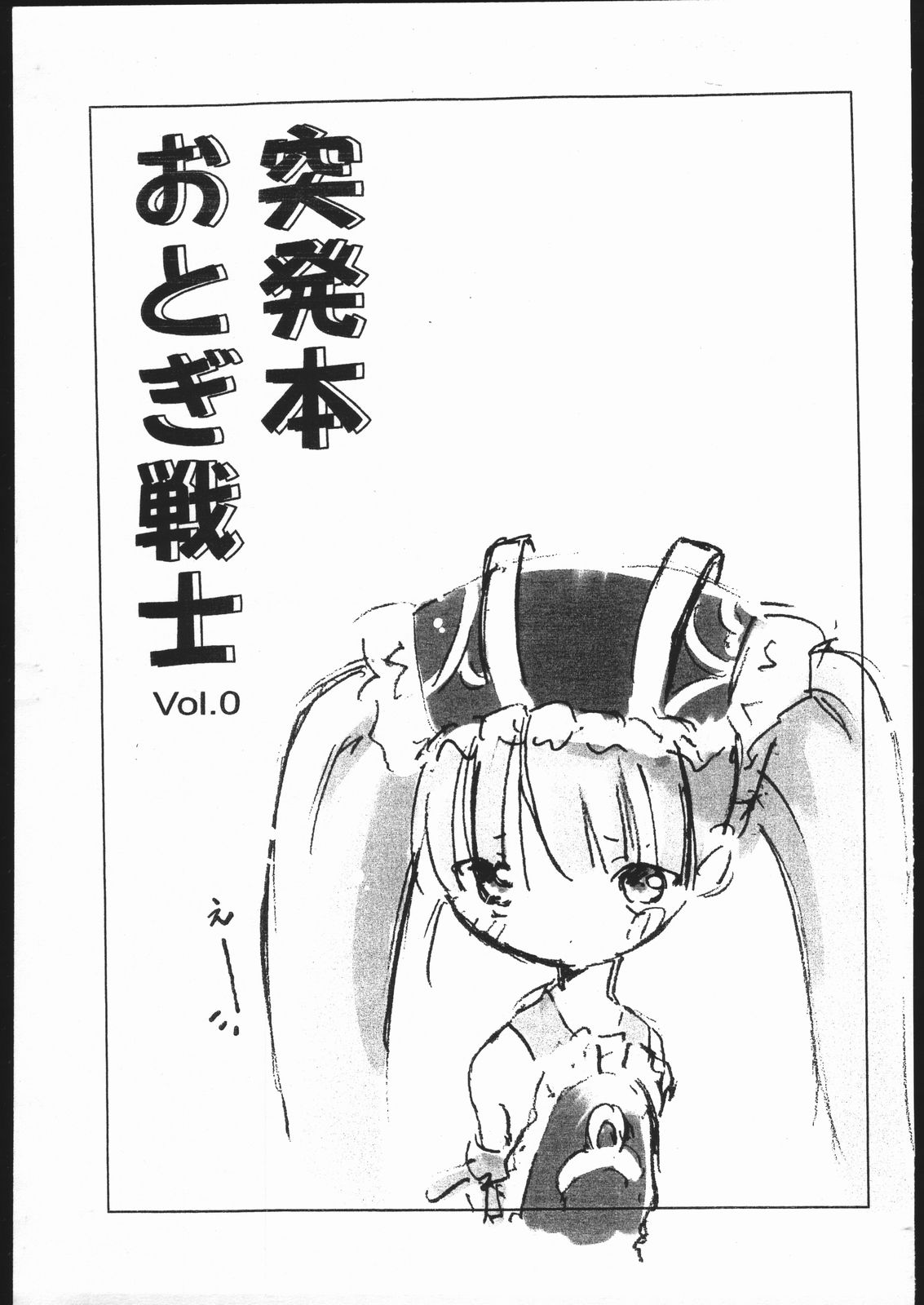 Toppatsubon Otogi Senshi Vol. 0 page 1 full