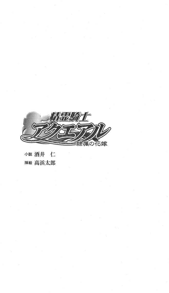 Seirei Kishi Aqueal - Reizoku no Hanayome page 3 full