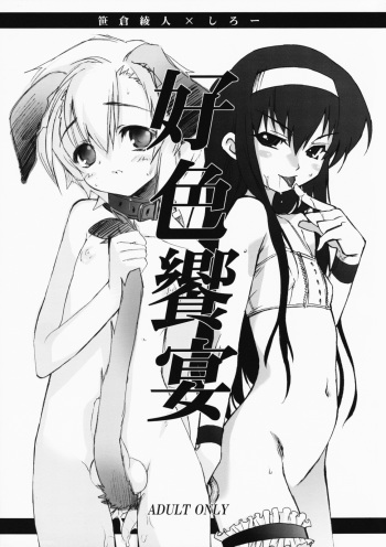 [Imitation Genome, Tamago no Kara (Sasakura Ayato, Shiroo)] Koushoku Kyounen cover