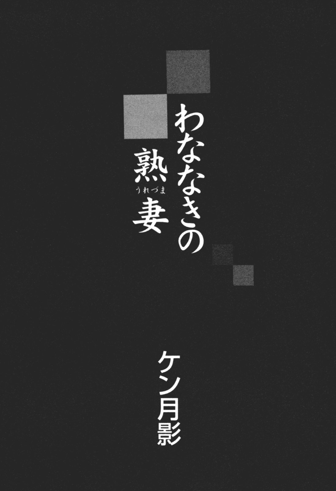 Wananaki no Urezuma page 4 full