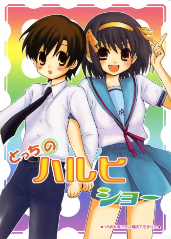(C70) [ent (Ukatsu)] Docchi no Haruhi Show (Ouran High School Host Club, The Melancholy of Haruhi Suzumiya) cover
