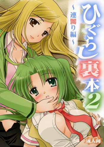 (C72) [Purin Yokochou (Ouka Sushi)] Higurashi Urabon 2 ~Ren Naburi Hen~ (Higurashi no Naku Koro ni) cover