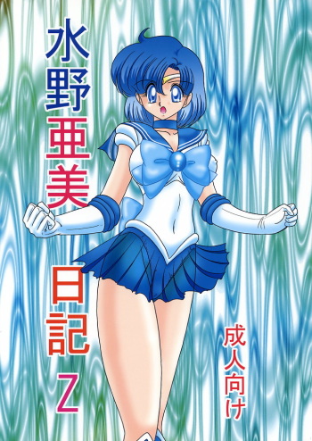 (C66) [Kantou Usagi Gumi (Kamitou Masaki)] Mizuno Ami Nikki Z (Bishoujo Senshi Sailor Moon) cover