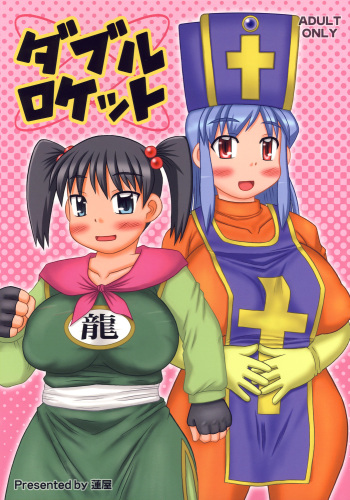 (C72) [Hasuya (Mikagezawa Ren)] Double Rocket (Dragon Quest III) cover