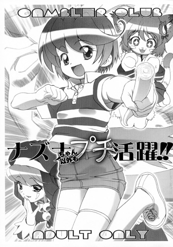 (C68) [Gambler Club (Kousaka Jun)] Nazuna-chan Igai mo Petit Katsuyaku!! (Onmyou Taisenki) [Incomplete] cover