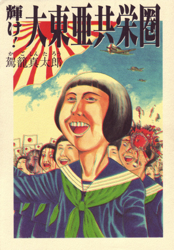 [Kago Shintarou] Kagayake! Dai Toua Kyouei Ken cover