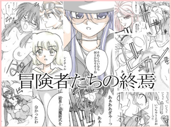 [Ribons Nights (Kyouno Aki)] Boukenshatachi no Shuuen cover