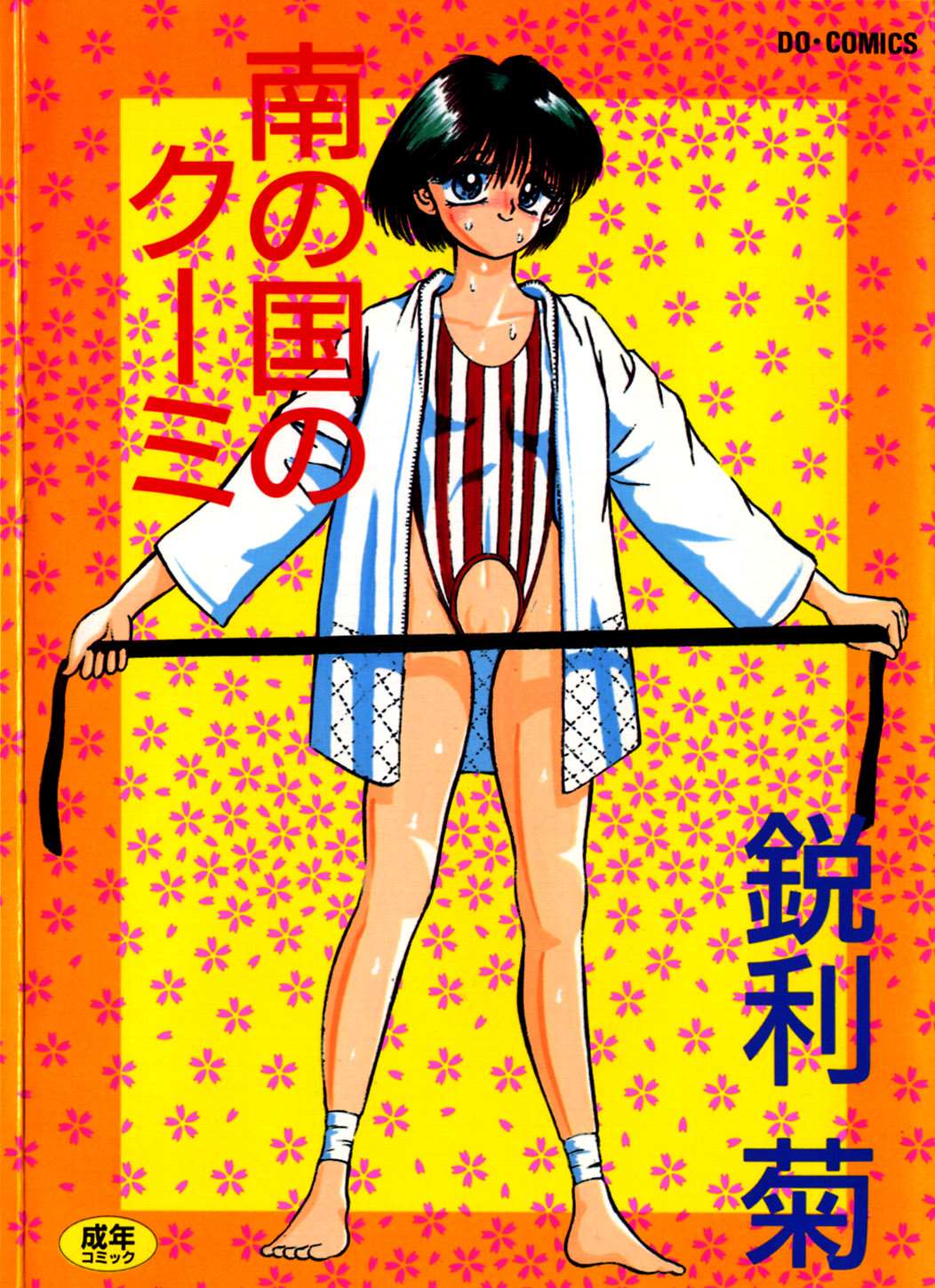 Minami no Kuni no Kuumi page 1 full