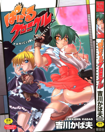 [Kikkawa Kabao] Panicle Chronicle cover